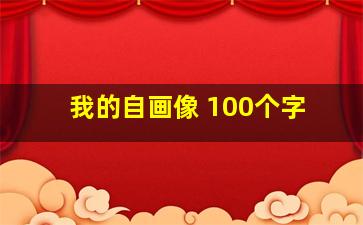 我的自画像 100个字